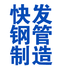 上海方管厂